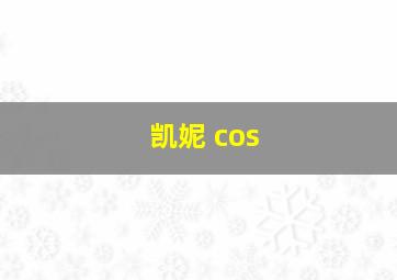 凯妮 cos